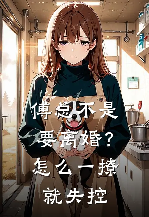 傅总不是要离婚？怎么一撩就失控