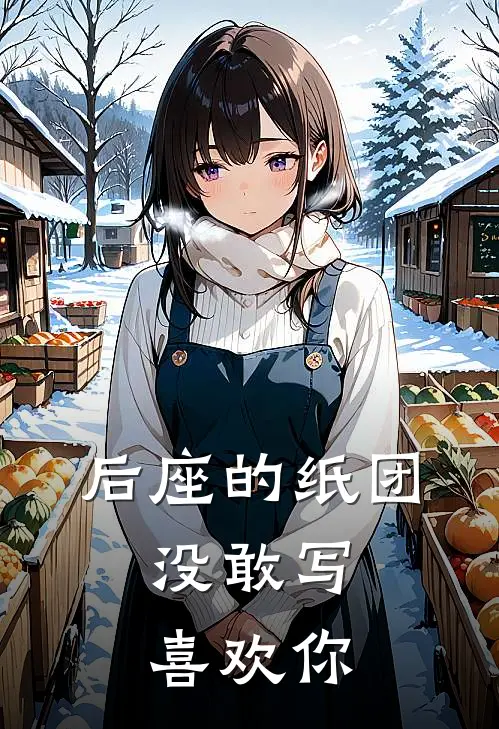 后座的纸团，没敢写喜欢你