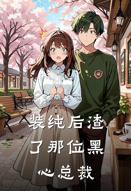 装纯后渣了那位黑心总裁