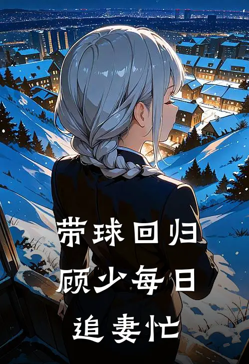 带球回归，顾少每日追妻忙