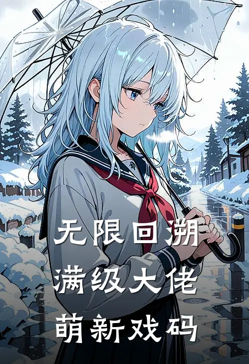 无限回溯，满级大佬萌新戏码