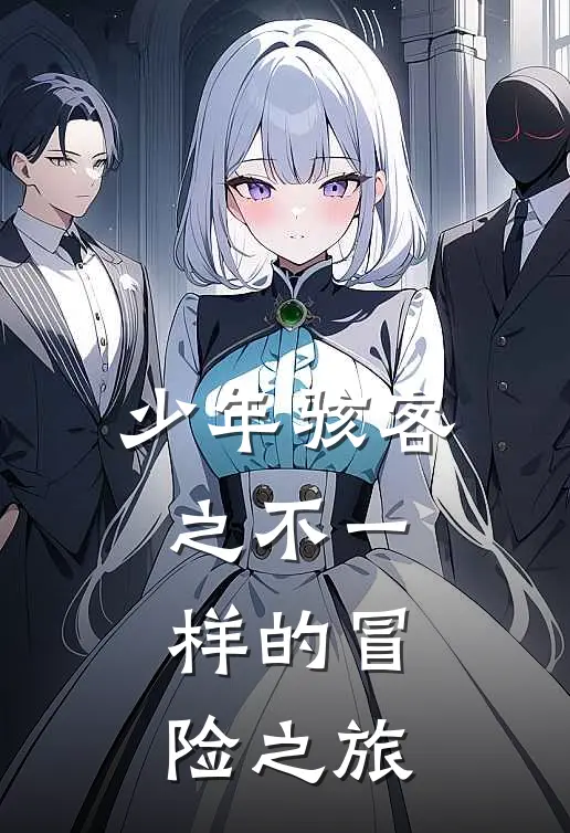 少年骇客之不一样的冒险之旅