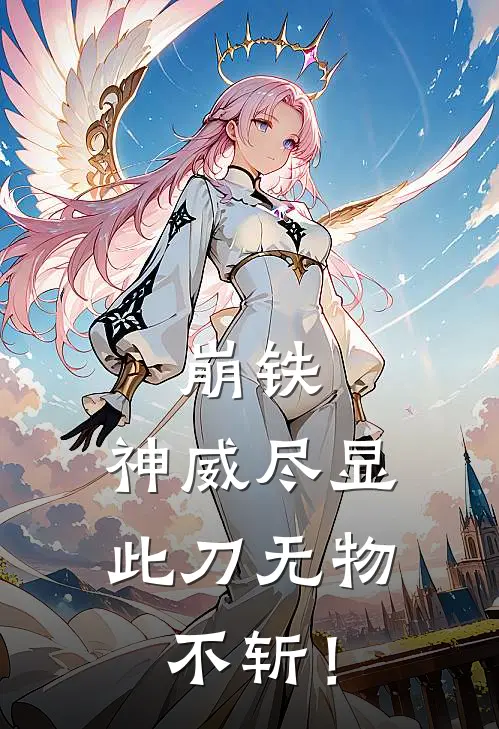崩铁：神威尽显，此刀无物不斩！