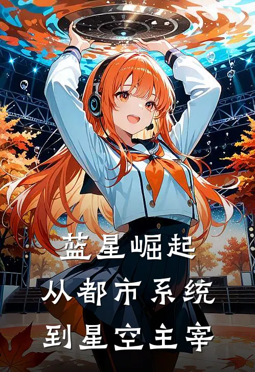 蓝星崛起：从都市系统到星空主宰