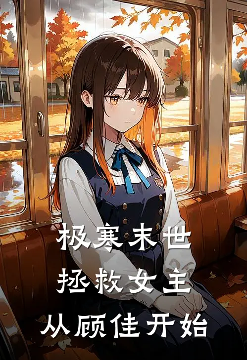 极寒末世：拯救女主，从顾佳开始