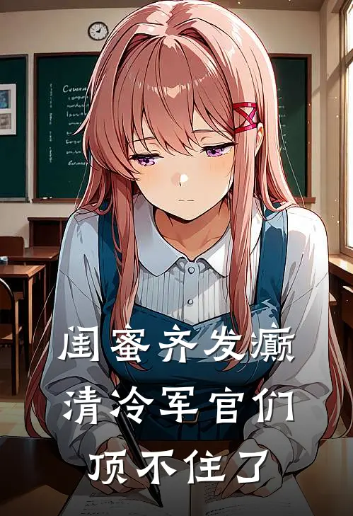 闺蜜齐发癫，清冷军官们顶不住了