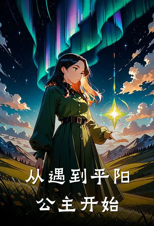 从遇到平阳公主开始