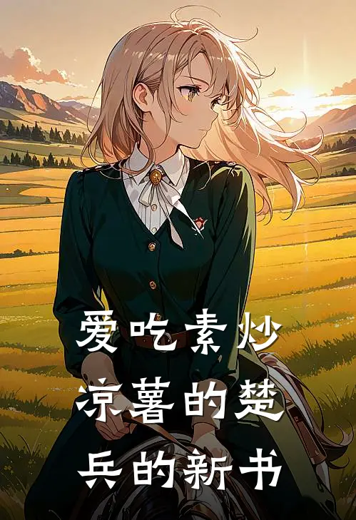 爱吃素炒凉薯的楚兵的新书