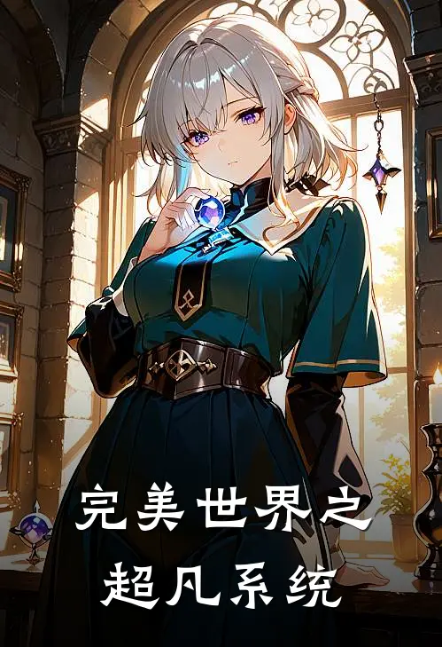 完美世界之超凡系统