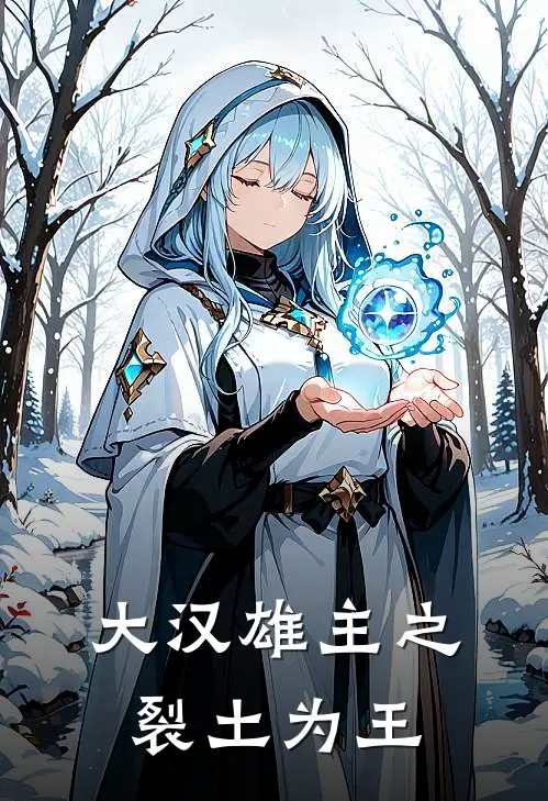 大汉雄主之裂土为王