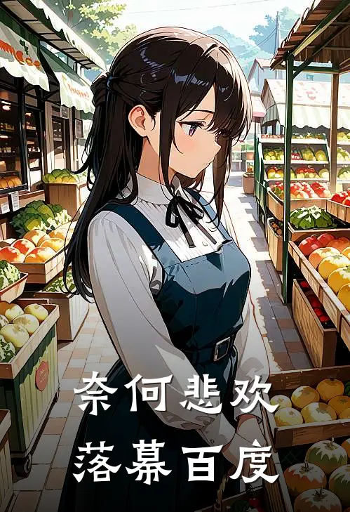 奈何悲欢落幕百度