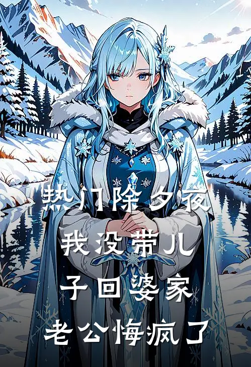 [热门]除夕夜我没带儿子回婆家，老公悔疯了