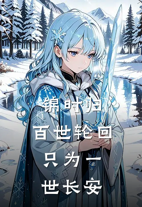 锦时归：百世轮回，只为一世长安