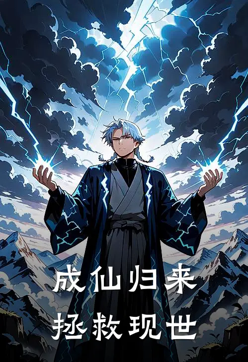 成仙归来拯救现世