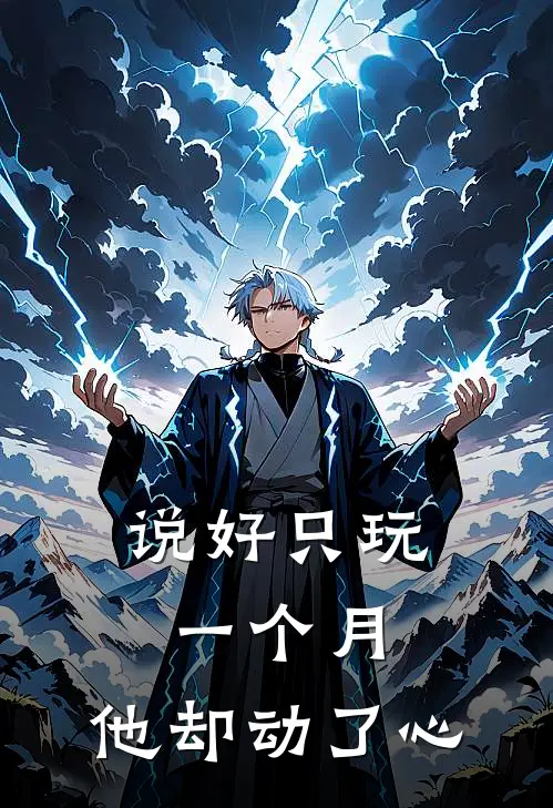 说好只玩一个月，他却动了心