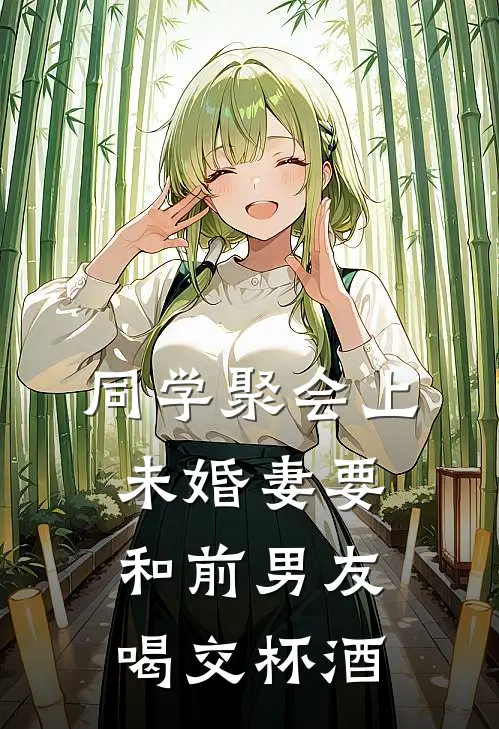 同学聚会上，未婚妻要和前男友喝交杯酒