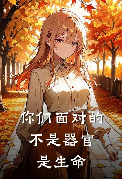 你们面对的，不是器官，是生命