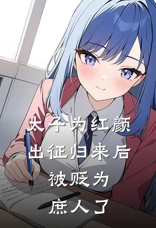 太子为红颜出征归来后，被贬为庶人了