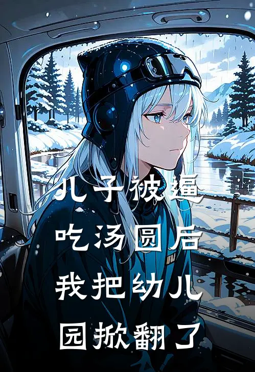 儿子被逼吃汤圆后，我把幼儿园掀翻了